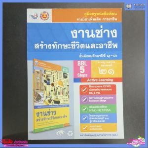 คู่มือ​ครู​ งานช่าง​ สร้าง​ทักษะ​ชีวิต​และ​อาชีพ​ ม.1-3​ พว
