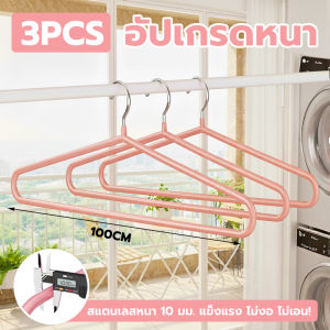 GREENIKA ไม้แขวนเสื้อสแตนเลสขนาดใหญ่ ยาว100ซม เคลือบซิลิโคนกันลื่น เสริมหนา แข็งแรง ไม่เสียรูป