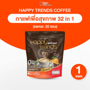 (พร้อมส่ง) Happy Trends Coffee กาแฟแฮปปี้ เทรนด์ คอฟฟี่ ผสมคอลลาเจน กาแฟอาราบิก้านำเข้า กลิ่นหอม ไม่มีน้ำตาล ไร้คอลเลสเตอรอล บรรจุ 20 ซอง จำนวน 1 ห่อ