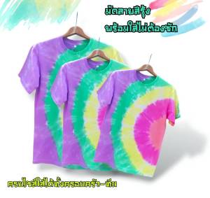เสื้อมัดย้อม เด็ก-ผู้ใหญ่ cotton100% สายรุ้ง สวย สีไม่ตก มีทุกขนาดทั้งเด็ก ผู้ใหญ่ ชาย หญิงทีม ครอบครัว คู่รัก พร้อมใส่ไม่ต้องซัก