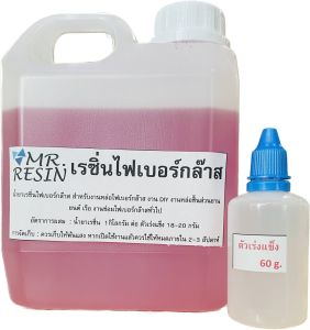 เรซิ่นไฟเบอร์กล๊าส พร้อมส่ง น้ำยาเรซิ่นไฟเบอร์กล๊าส