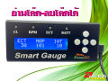 สมาร์ทเกจ (Smart Gauge) เช็คค่าต่างๆในรถยนต์ อ่านและลบไฟเครื่องยนต์ได้..(แถมขาดำอย่างหนาพร้อมกาว 3M) แจ้งรุ่นรถในแซทครับ.... 