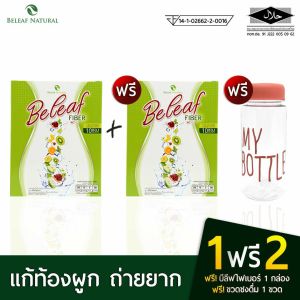 Beleaf Fiber บีลีฟไฟเบอร์ ดีท็อกซ์ สูตรธรรมชาติ [ 1 กล่องแถมฟรี 1 กล่อง+ขวดชง ] ส่งฟรี