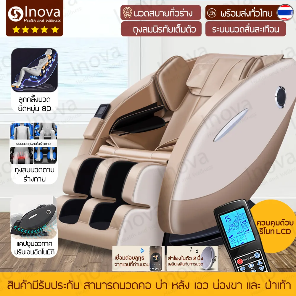 Inova เก้าอี้นวดไฟฟ้า เมนูภาษาไทย พร้อมใช้งานไม่ต้องประกอบ หน้าจอรีโมท LCD ปรับนวด 8 ระดับ เชื่อมบลูทูธ chair massage ผ่อนคลายกล้ามเนื้อ ลดอาการปวดเมื่อย ปรับปรุงคุณภาพการนอนหลับ โปรแกรมอัตโนมัติ ระบบ Zero Gravity