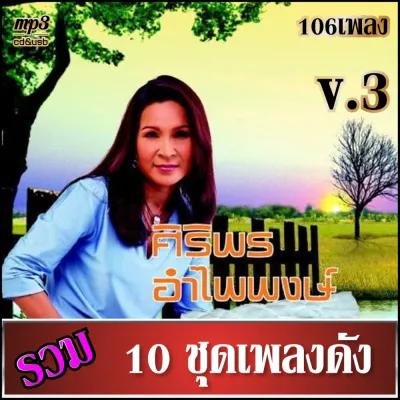 cd usb mp3 เพลงรวม ศิริพร อำไพพงษ์ v.3 เสียงร้องดนตรีเดิมต้นฉบับ 10ชุด #เพลงลูกทุ่ง #เพลงคลาสสิค #เพลงเก่า
