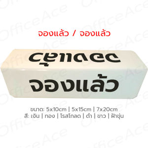 Reserved Acrylic Triangle Sign ป้ายจองโต๊ะ ป้ายตั้งโต๊ะ อะคริลิค ทรง 3 เหลี่ยม จองแล้ว / RESERVED #ACRL-RS