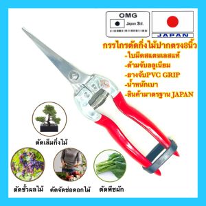 OMG กรรไกร กรรไกรแต่งกิ่ง กรรไกรตัดกิ่งไม้ ปากตรง 8นิ้ว ใบมีดสแตนเลสแท้100%