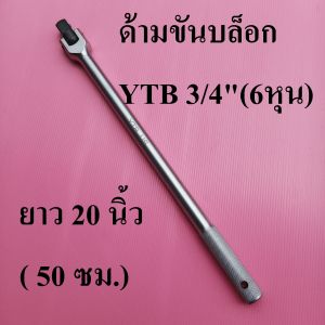 YTB ด้ามบล็อก ด้ามขัน ด้ามขันแข็ง  3/4”(6หุน) ยาว  20 นิ้ว