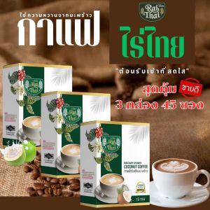 3 กล่อง กาแฟ ครีมมะพร้าว (ตราไร่ไทย)