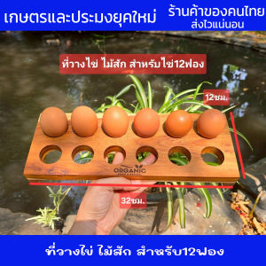 ที่วางไข่ ถาดวางไข่ ไม้สักแท้ ถาดไม้เก็บไข่ สำหรับวางไข่ได้ 12ฟอง ขนาด กว้าง12ซม. ยาว32ซม. ไม่เป็นอันตราย