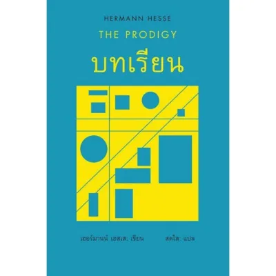 Fathom_ หนังสือของ เฮสเส (ปกแข็ง) Hermann Hesse บทเรียน เพลงขลุ่ยในฝัน สิทธารถะ สเตปเปนวูล์ฟ ท่องตะวันออก เดเมียน / / Hermann Hesse เฮอร์มานน์ เฮสเส / สดใส (แปล) / เคล็ดไทย