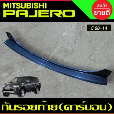 กันรอยท้าย ชายบันได สแตนเลสแท้ มิตซูบิชิ ปาเจโร่ Mitsubishi Pajero 2008 2009 2010 2011 2012 2013 2014 ใส่ร่วมกันได้ T