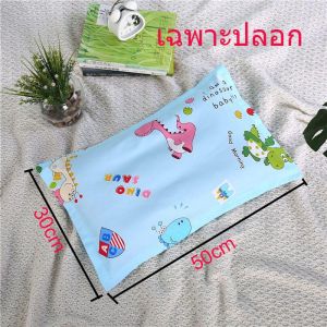 ปลอกหมอน ขนาด30 x 50 cm.ปลอกหมอนเด็กอนุบาล ปลอกหมอนผ้าคอตตอน ลายการ์ตูน
