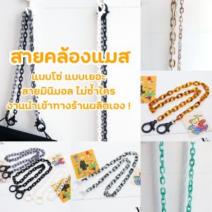 ถูกเสริมจากสายคล้องแมส สร้างความสวยให้ดูดี โซ่พาสติกสวย สายคล้องหน้ากากเก่า สายคล้องหรู ดูดี ดูเท่