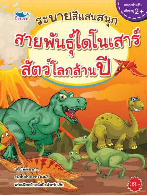 สมุดระบายสี สายพันธุ์ไดโนเสาร์