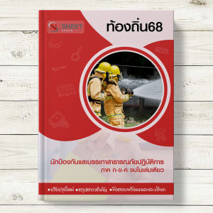 สอบท้องถิ่น นักป้องกันและบรรเทาสาธารณภัย ท้องถิ่น 68 แนวข้อสอบ พร้อมเฉลย [ก+ข+ค ครบจบในเล่มเดียว] - SHEET STORE