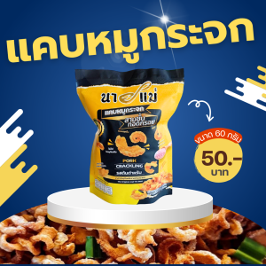 💥🐷แคบหมูกระจก สามชั้นทอดกรอบ กรอบพิเศษ ไม่แข็ง อร่อย พร้อมทาน  CRISPY PORK BELLY CHIPS💥🐷