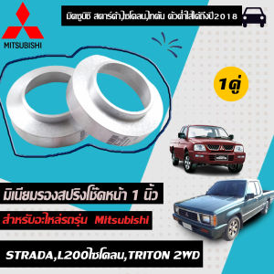 Mitsubishi มิเนียมรองสปริงโช๊คหน้า หนา 1นิ้ว อะไหล่รถยนต์ รุ่น  สตาร์ด้าL200 ไซโคลนไทตัน ตัวต่ำ ถึงปี2018 (1คู่)