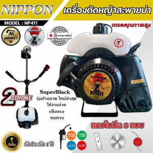 เครื่องตัดหญ้า รุ่น NP 411 2 จังหวะ รุ่น HI SPEED ดึงเบา NIPPON 3.5 เเรงม้า แถมฟรี3แบบ ใบวงเดือน10" ใบตรง 12 "และจานเอ็น1อัน เก็บเงินปลายทางได้
