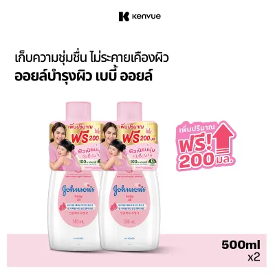 [แพ็คคู่] [ฟรี 200 ml] จอห์นสัน เบบี้ ออยบำรุงผิว เบบี้ ออย 500 มล. x 2 Johnsons Baby Oil 500 ml. x 2