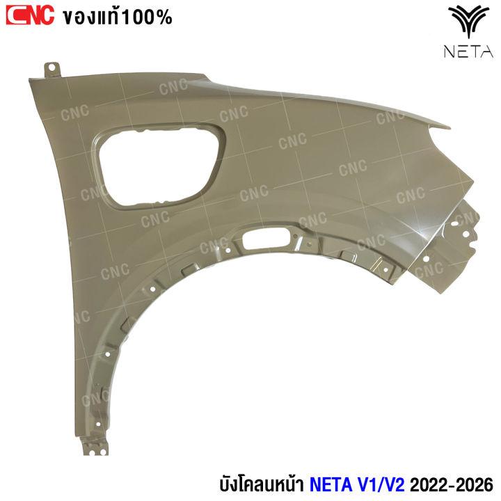 บังโคลนหน้า NETA V1 / V2 ปี 2022-2026 อย่างดี แก้มหน้า เนต้าวี งานดิบ ...