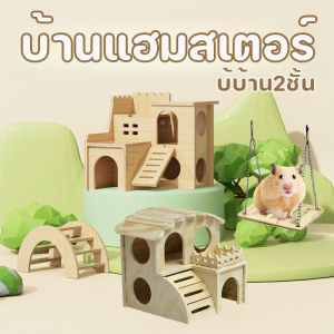 【Blazed】บ้านแฮมสเตอร์ บ้บ้าน2ชั้น บ้านไม้และของเล่น ทำจากไม้เคลือบลามิเนต คุณภาพดี คงทนเนื้อแข็ง สำหรับหนูแฮมสเตอร์