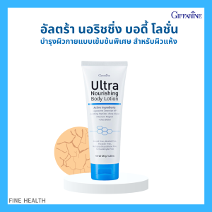 โลชั่นบำรุงผิวกาย สำหรับผิวแห้ง กิฟฟารีน อัลตร้า นอริชชิ่ง บอดี้ โลชั่น