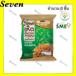 หัวเห็ด เห็ดเข็มทองกรอบ รสดั้งเดิม ขนาด 16 กรัม จำนวน 6 ซอง