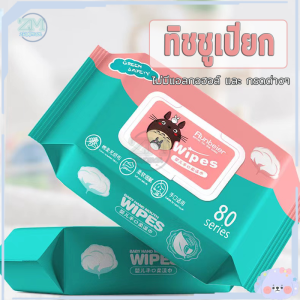 กระดาษเปียก ผ้าเปียก ทิชชู่เปียกเด็ก Baby Wipes กระดาษทิชชู่เปียก ทิชชู่เปียกสําหรับเด็ก แผ่นทำความสะอาด ทิชชู่เด็ก