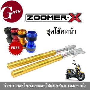 โช้คหน้าเดิม ZOOMER-X กระบอกโช้คหน้า (สีทอง) กระบอกโช้คหน้าแบบเดิม (ขายเป็นคู่) Honda Zoomer-X แถมฟรี กันล้ม 1 คู่