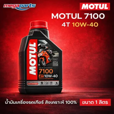 น้ำมันเครื่องสังเคราะห์ 100% รถเกียร์ 4T MOTUL โมตุล 7100 10W-40 ขนาด 1 ลิตร (Megaparts Store)