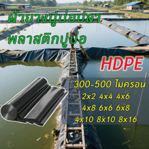 300 ไมครอน พลาสติกปูบ่อ ผ้ายางปูบ่อปลา HDPE เสริม UV หนา ออกแบบและทดสอบโดยวิศวกร ฟิล์มบ่อปลา