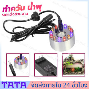 เครื่องสร้างควัน เครื่องทำควัน หมอกอัตโนมัติ พร้อม Adaptor พร้อมไฟLED อุปกรณ์ตกแต่งสวน น้ำพูดจุ้ย ทำหมอก น้ำพูบ่อปลา