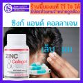 ส่งฟรี ซิงก์ แอนด์ คอลลาเจน เส้นผมหลุดร่วง สิวอุดตัน บำรุงผมและเล็บซิงก์ แอนด์ คอลลาเจน กิฟฟารีน ZINC & COLLAGEN GIFFARINE  520 บาท. 