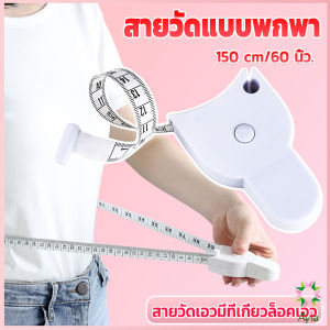 Ayla เทปวัดกระชับสัดส่วนเอวไม้บรรทัด 150 เซนติเมตร Automatic ruler