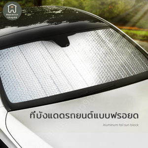ม่านบังแดดรถยนต์ ม่านบังแดดหน้ารถ กันแดด กันความร้อน มีผลดี ไม่มีกลิ่น