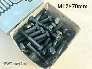 สกรูน็อตมิลดำเบอร์ 19# ขนาดM12x70mm เกลี่ยวปลาย 1.75mm AF19 น็อตเกลียวหยาบ น็อตมิลดำประแจเบอร์ 19 เกรดแข็ง 8.8 น็อตไทยยี่ห้อ KEF แข็งแรงได้มาตรฐาน