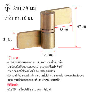 บานพับ บู๊ตหล็ก 2 ขา บานพับเหล็ก ประตูเหล็ก