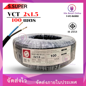 สายไฟ VCT 2x1.5 ขนาด100เมตร S