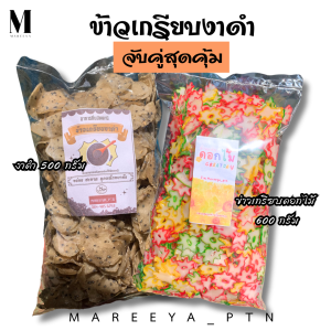 ข้าวเกรียบงาดำ เซ็ตจับคู๋สุดคุ้ม (งาดำ ดอกไม้) รวม 1.1 กิโลกรัม ข้าวเกรียบงาดำ ข้าวเกรียบดอกไม้