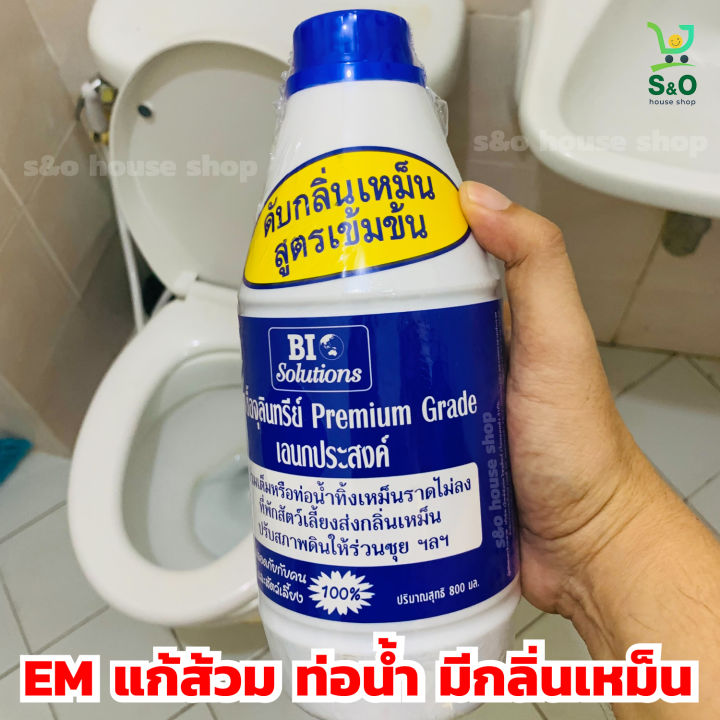 Bio Solutions หัวเชื้อจุลินทรีย์ EM กำจัดกลิ่นคอกสัตว์และส้วมตัน