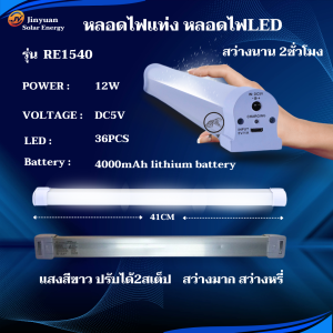 หลอดไฟLED หลอดไฟฉุกเฉิน ไฟแท่งอเนกประสงค์ 12W สำหรับเดินป่า ตั้งแคมป์ ไฟฉุกเฉินอเนกประสงค์ ชาร์จไฟบ้าน