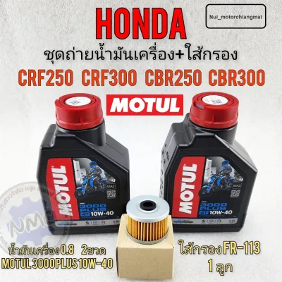 น้ำมันเครื่อง crf250 crf300 cb250 cb300 cbr250 cbr300 ชุดถ่ายน้ำมันเครื่องพร้อมใส้กรองhondacrf250 300 cb cbr250 300