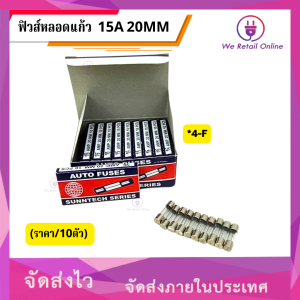 ฟิวส์หลอดแก้ว 15A 20mm. (ราคา/10ตัว)