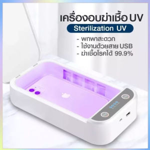 *พร้อมส่ง 24ชม.* เครื่องอบฆ่าเชื้อ ฆ่าเชื้อโรคด้วยแสง UV พกพา เสียบ USB ใส่น้ำมันหอมระเหยได้ ใช้ได้กับโทรศัพท์ PElectric