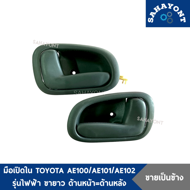 (ข้างละ) มือเปิดใน โตโยต้า AE100 / AE101 / AE102 รุ่นประตูไฟฟ้า ขายาว ...