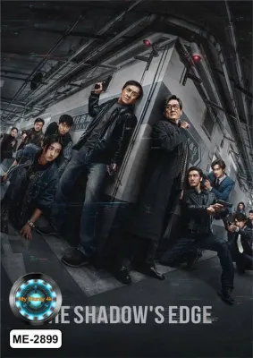 DVD หนังดีวีดี เสียงไทย/จีน The Shadow’s Edge (2025) แผนระห่ำ ใหญ่ฟัดเดือด