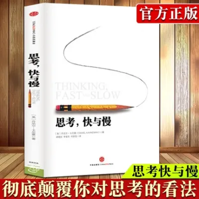 【正版现货精装书籍】《思考，快与慢》丹尼尔卡尼曼 行为经济学 诺贝尔经济学奖得主丹尼尔卡尼曼著 行为经济学 中信出版 发展行为心理学社会科学