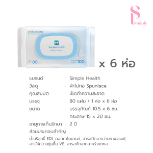 Simple Beauty ทิชชู่ทำความสะอาด ทิชชู่เปียก Wet wipes อ่อนโยน ไม่มีสารเคมี 80แผ่น