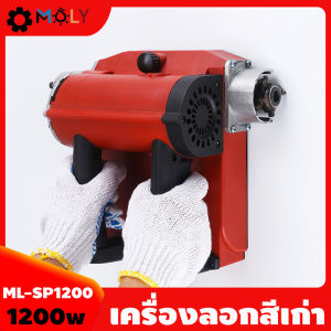 เครื่องลอกสีผนัง  ลอกสีเก่า แรงวัตต์ 1200 Moly Tools รุ่น ML-SP1200 ((พร้อมส่งสินค้า))